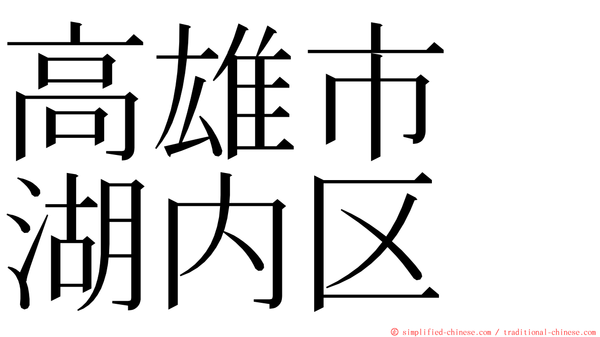 高雄市　湖内区 ming font